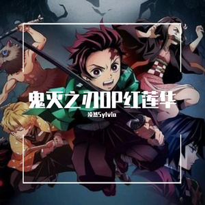 紅蓮華 (《鬼灭之刃》OP short ver.)（翻自 LiSA）