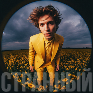 Странный