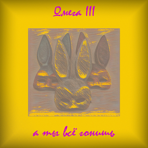 А ты всё гонишь