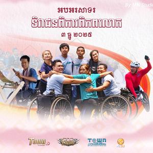 ជួយដោះទុក្ខផងនិពន្យនិងច្រៀផ្ទាល់ដោយជនពិការ