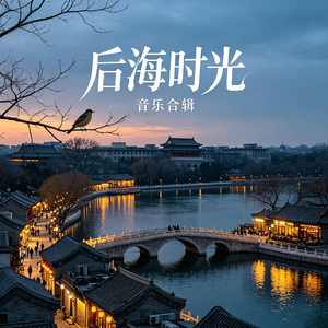 北京后海风情