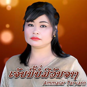 ເຈັບນີ້ບໍ່ມີວັນຈາງ