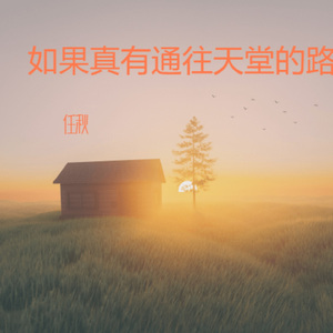 如果真有通往天堂的路