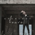 如果你真的要离开 (emo版)