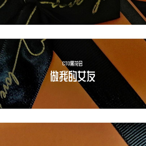 做我女友(prod by Nino)