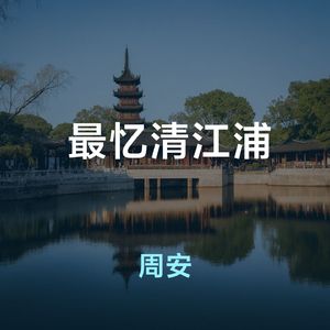最忆清江浦