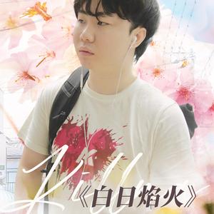 白日焰火（VOCALOID版）