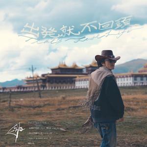 出发就不回头（Never hold back）