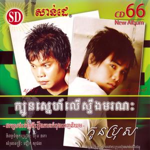 មនុស្សដែលអូនស្អប់