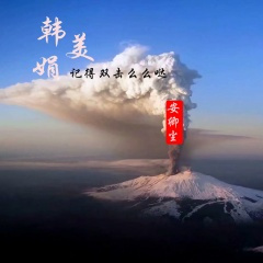 韩美娟记得双击么么哒