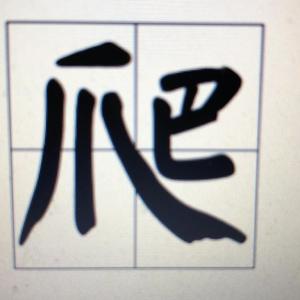 啊啊啊（Prod by 仕宗圣）