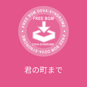 君の町まで
