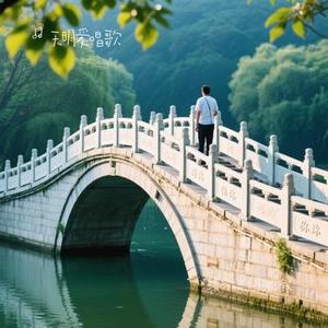 缘分桥上无你我（Cover 余音绕梁）