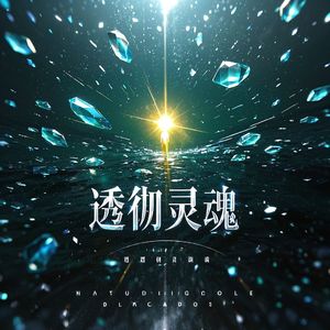 透彻灵魂