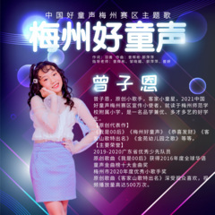 梅州好童声