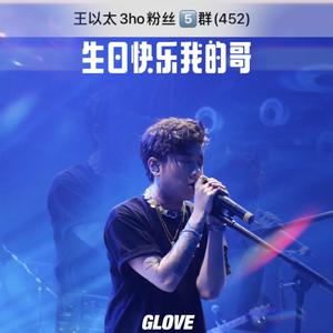 希望王以太生日快乐（prod. soulis）