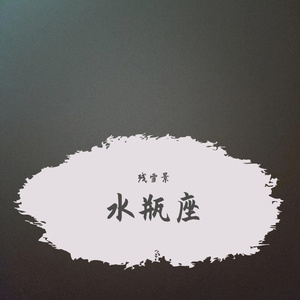 女孩（特别变速版Remix）