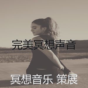 一尘不染冥想印象数