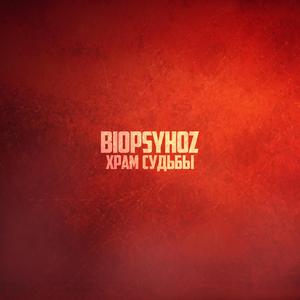 Храм Судьбы (Single 2021)