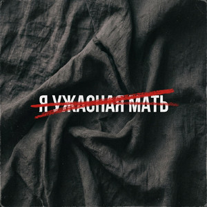 Я ужасная мать