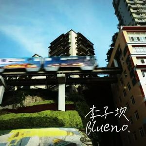 李子坝(Prod By Xiangyue)