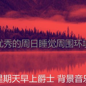 柔和的周日的早午餐时刻