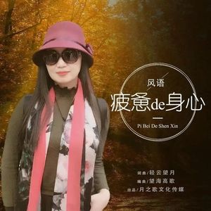 疲惫的身心（DJ）