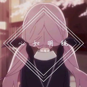 心如明镜