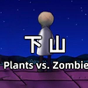 下山1(植物大战僵尸)