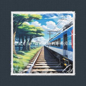 坐上开往以后的那趟列车的座位