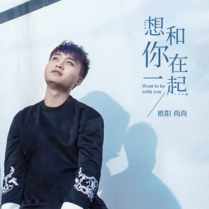 想和你在一起