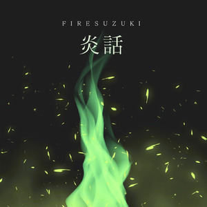 炎話