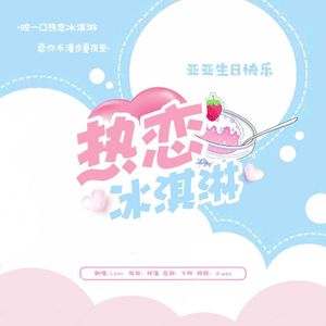 热恋冰淇淋