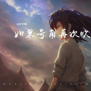 如果号角再次吹