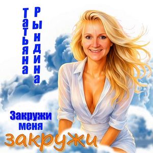 Закружи меня закружи