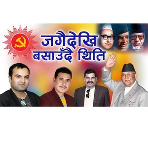 Jagai Dekhi Basaudai Thiti Election Song CPN UML | Prakash Subedi Basanta Sapkota Baikuntha Mahat