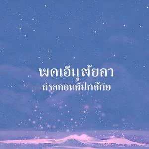 วาฬร่วงหล่น มวลชีวิตเกิดใหม่(<鲸落万物生>泰文版)