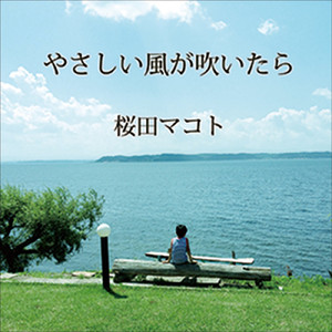 やさしい風が吹いたら