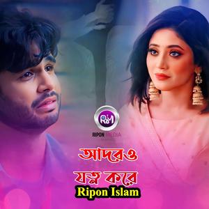 আদরও যত্ন করে