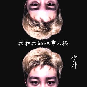 我和我的双重人格