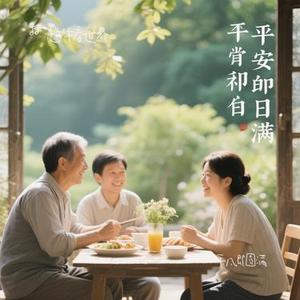 平凡即圆满