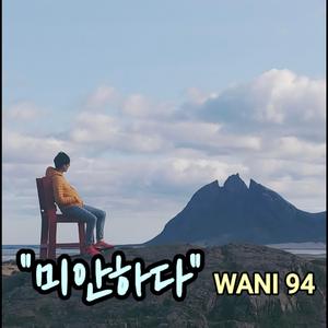 미안하다