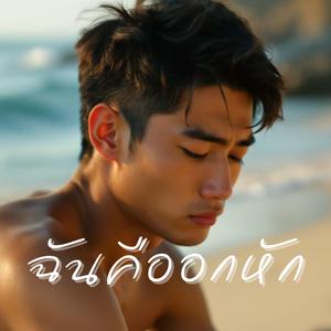 ฉันคือคนอกหัก