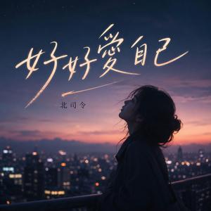 好好愛自己