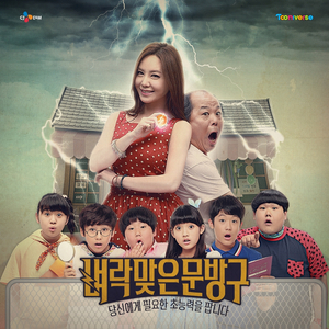 벼락맞은 문방구