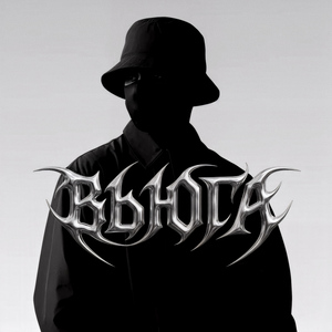 ВЬЮГА (NEOVOX REMIX)
