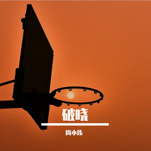 破晓