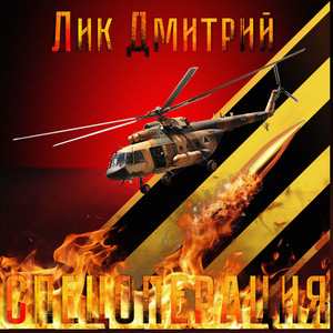 Спецоперация