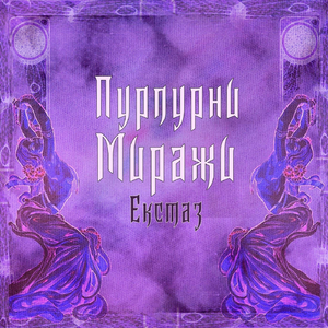 Пурпурни миражи