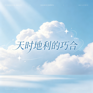 天时地利的巧合（女版）